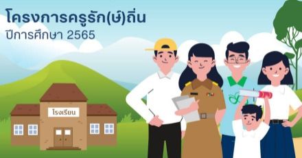 มาแล้ว! โครงการครูรัก(ษ์)ถิ่น รุ่น 3 ปี 2565 ต้องมี GPAX ไม่ต่ำกว่า 2.50