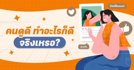 Teen Coach EP.34 : ทำไม? ใครๆ ก็ชอบเข้าหา หรือพูดคุยกับคนที่ "ดูดี" (มันเป็นกับดักสมอง!)