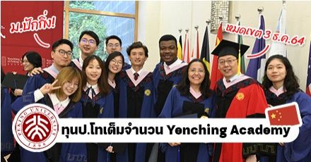 ทุนป.โทเต็มจำนวน "Yenching Academy of Peking University" ประเทศจีน ปี 2022