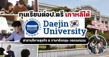 ทุนป.ตรี สาขาบริหารธุรกิจ & สาขาภาษาอังกฤษ 'Daejin University' ประเทศเกาหลีใต้ (Spring 2022)