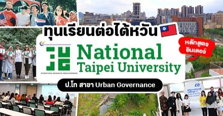 ทีมไต้หวันห้ามพลาด! ทุนป.โท สาขา Urban Governance หลักสูตรอินเตอร์ที่ National Taipei University