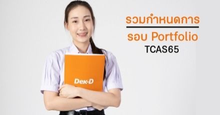 รวมปฏิทินรับสมัคร TCAS65 รอบ Portfolio กว่า 10 สถาบัน 