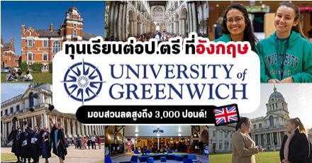 ห้ามพลาด! ทุนป.ตรี 'University of Greenwich' มหาลัยริมแม่น้ำเทมส์ ประเทศอังกฤษ