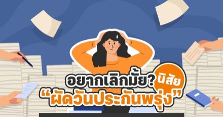 Teen Coach EP.36 : แก้ยังไงดี? นิสัย "ผัดวันประกันพรุ่ง"