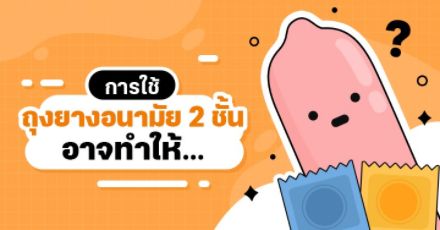 การใช้ถุงยางสองชั้น ช่วยป้องกันสองเท่าจริงหรือไม่?