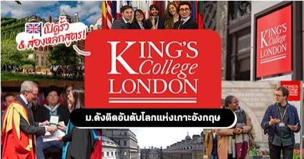 พาไปรู้จัก ‘King’s College London’ พร้อมส่องหลักสูตรป.โท และเรื่องน่ารู้รอบรั้วมหา’ลัย!