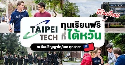 ทีมไต้หวันปักหมุด! ทุนเรียนต่อป.โท/เอก ที่ 'Taipei Tech' (เรียนฟรี & มีเงินเดือน)