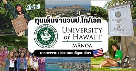 เรียนฟรีที่ฮาวาย! ทุนเต็มจำนวนป.โท/เอก ที่ University of Hawaiʻi at Mānoa สหรัฐอเมริกา