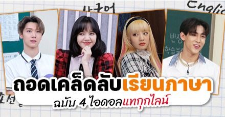 รวมเคล็ดลับอัปสกิลเรียนภาษาจาก 4 ไอดอลแทกุกไลน์สาย Multilingual!