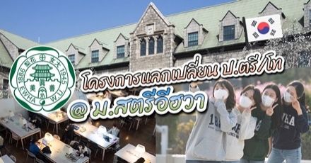 โครงการนักศึกษาแลกเปลี่ยนป.ตรี/ป.โท "Ewha Womans University" เกาหลีใต้ (Spring 2022)