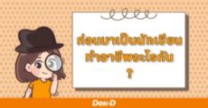 ส่องอาชีพ 7 นักเขียนเด็กดีรายได้ปัง ก่อนแต่งนิยายเคยทำอาชีพอะไรกันบ้าง?   