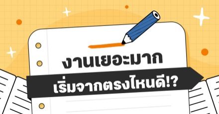Teen Coach EP.37 : เทคนิคจัดลำดับความสำคัญ เมื่องานเยอะจนหน้ามืด!