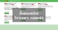 Review สมัครสอบวิชาเฉพาะ กสพท65 ครบทุกขั้นตอน!