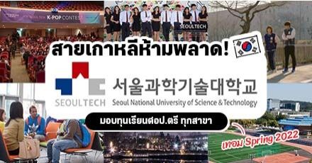 มาแล้ว! ทุนระดับป.ตรี เรียนต่อที่ "SeoulTech" ม.ดังวิวสวยในกรุงโซล เกาหลีใต้ (Spring 2022)