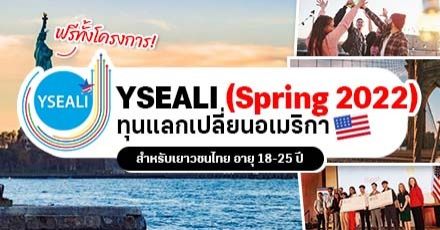 ทีมอเมริกาห้ามพลาด! ทุนแลกเปลี่ยนเต็มจำนวน “YSEALI” เทอม Spring 2022 ทีมอเมริกาห้ามพลาด! ทุนแลกเปลี่ยนเต็มจำนวน “YSEALI” เทอม Spring 2022