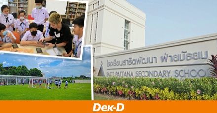 พาไปดู "รร.สาธิตพัฒนา ฝ่ายมัธยม" กับแนวคิดไม่แยกวิทย์-ศิลป์ แต่ปั้นเด็กให้เก่งตามความถนัด พร้อมโค้ชส่วนตัววางแผนจนแอดมิชชั่นติด