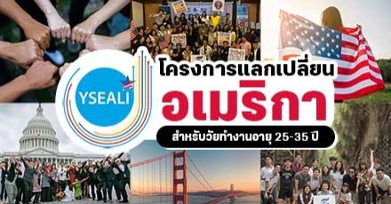 ฟรีตลอดทริปที่ USA! โครงการแลกเปลี่ยน 2022 YSEALI PFP สำหรับวัยทำงานอายุ 25-35 ปี