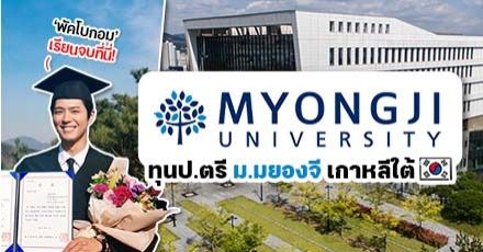 สายเกาหลีห้ามพลาด! ทุนป.ตรี "Myongji University" เทอม Spring 2022 (พัคโบกอมเรียน)