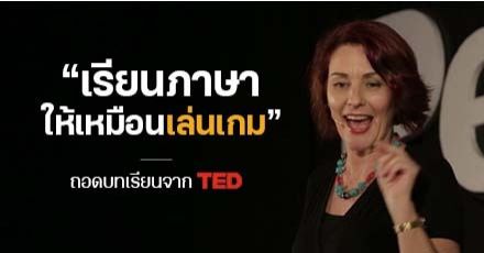 จดเทคนิคฝึก Speaking อย่างมั่นใจ เรียนภาษาให้ได้เหมือนเล่นเกม!