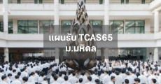 เช็กได้เลย! แผนการรับ TCAS65 ม.มหิดล เปิดรับรอบ Admission มากที่สุด กว่า 2,000 ที่นั่ง