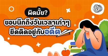 Teen Coach EP.39 : ผิดมั้ย? ชอบนึกถึงอดีต ยึดติดอยู่กับวันเวลาเก่าๆ