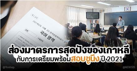 เกาหลีเตรียมพร้อม 'ซูนึง' สอบในโรงพยาบาลได้ & จัดสนามเฉพาะให้นักเรียนที่กักตัว!