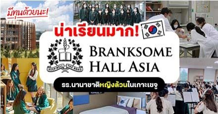 พาไปส่อง! ‘Branksome Hall Asia’ รร.อินเตอร์หญิงล้วนแห่งเกาะเชจู เกาหลีใต้ (เรียนเข้มข้น+กิจกรรมจัดเต็ม)