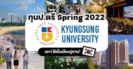 สมัครด่วน! ทุนป.ตรี เรียนต่อที่ 'Kyungsung University' มหา'ลัยในเมืองปูซาน เกาหลีใต้ (เทอม Spring 2022)