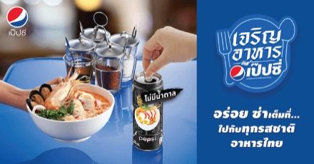 เป๊ปซี่ ผุดแคมเปญ Taste of Thailand จับคู่ชูรสชาติอาหารไทย 
