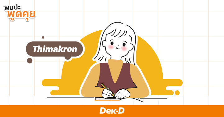 รูปบทความ ' Thimakron : แชร์ประสบการณ์ลองเขียนนิยายครั้งแรกเพราะเจอคลิปแนะนำ!'