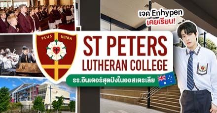 พาไปส่อง! ‘St Peters Lutheran College’ โรงเรียนชื่อดังในออสเตรเลีย (เจค #ENHYPEN เคยเรียนที่นี่!)