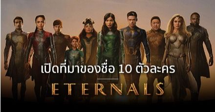 ชื่อนี้มีที่มา! เปิดสตอรี่ 10 ชื่อตัวละครใน Eternals ที่มาจากเทพกรีกและตำนานประวัติศาสตร์