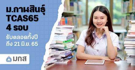 สรุป! 6 ประเด็นการรับสมัครปี 65 ม.กาฬสินธุ์ เปิดรับทั้ง TCAS65 และรับตรงจากสถาบัน