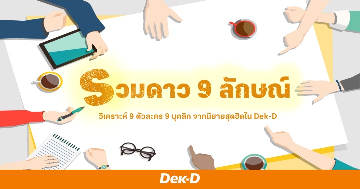 รูปบทความ 'รวมดาว 9 ลักษณ์ : วิเคราะห์ 9 ตัวละคร 9 บุคลิก จากนิยายสุดฮิตใน Dek-D '