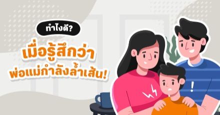 Teen Coach EP.42 : "ความเป็นส่วนตัว" สิ่งที่ลูกๆ ขอ แต่พ่อแม่ (บางคน) ไม่เข้าใจ