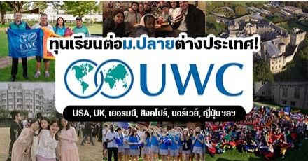 ทุนเรียนต่อม.ปลายในต่างแดน “United World Colleges (UWC)” ประจำปี 2022 มอบสูงสุดเต็มจำนวน! 