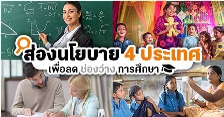 Back to School: ส่องนโยบาย 4 ประเทศเพื่อ ‘ลดช่องว่างการศึกษา' ในช่วงโควิด! 