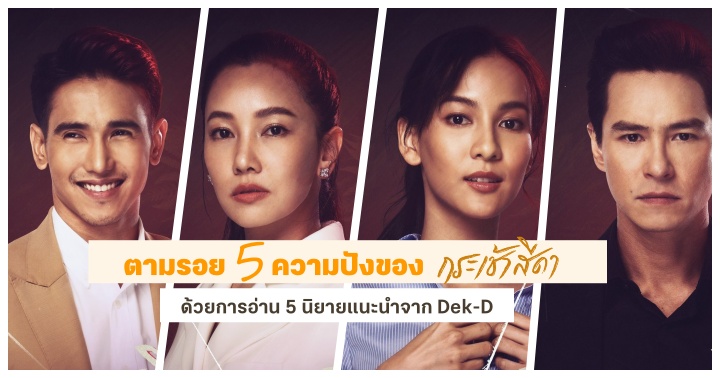 รูปบทความ 'ตามรอย 5 ความปังของละครกระเช้าสีดา ด้วยการอ่าน 5 นิยายแนะนำจาก Dek-D'