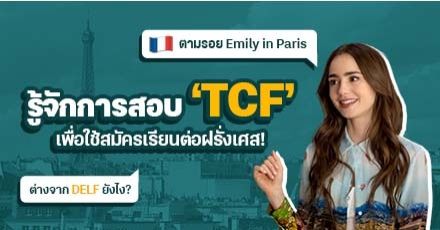 ไม่ได้มีแค่ DELF: พาไปรู้จัก ‘TCF’ การสอบวัดระดับภาษาฝรั่งเศสสำหรับยื่นมหา’ลัย! (ต่างกันยังไงบ้าง?)