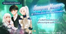 รีวิวนิยายแนะนำประจำสัปดาห์ Dungeon Master ลูกก็ต้องเลี้ยง ดันเจี้ยนก็ต้องลง! : ตามติดชีวิตคุณพ่อมือใหม่ผู้ต้องแบกลูกตะลุยดันเจี้ยน!