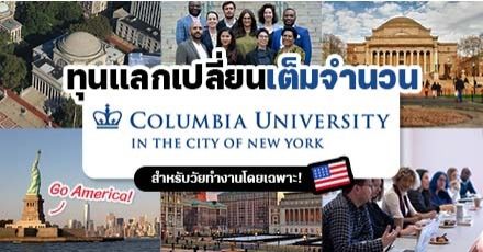วัยทำงานห้ามพลาด! ทุนแลกเปลี่ยนเต็มจำนวนที่ ‘Columbia University’ สหรัฐอเมริกา ปี 2022