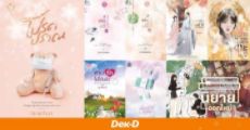 นิยายออกใหม่ เดือนมกราคม 2565