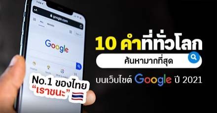 ส่องอันดับ 10 คำค้นหายอดฮิตบน Google ปี 2021 (ไทย, เกาหลี, อเมริกา, ทั่วโลก)