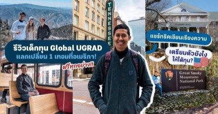 รีวิวเด็กทุนอเมริกา "Global UGRAD" แลกเปลี่ยน 1 เทอมแบบฟรีๆ ที่ Maryville College
