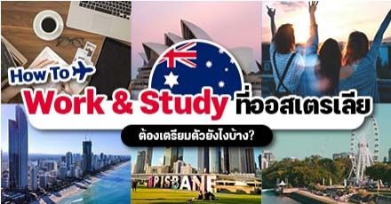 พร้อมบินแล้วหนึ่ง! เรียนภาษาและทำงานที่ ‘ออสเตรเลีย’ ต้องเตรียมตัวยังไงบ้าง? 