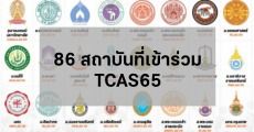 เช็กให้แน่! มหาวิทยาลัย/สถาบันไหนเข้าร่วม TCAS65 บ้าง?