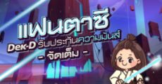 แฟนตาซี Dek-D รับประกันความมันส์จัดเต็ม