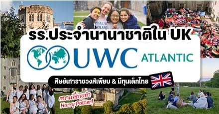 ส่องความปัง! ‘UWC Atlantic College’ โรงเรียนประจำนานาชาติใน UK สถานที่ถ่ายทำ Harry Potter ส่องความปัง! ‘UWC Atlantic College’ โรงเรียนประจำนานาชาติใน UK สถานที่ถ่ายทำ Harry Potter