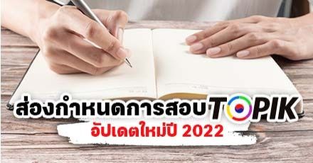 มาแล้ว! ส่องกำหนดการสอบ TOPIK ปี 2022 เตรียมพร้อมสมัครทุนเรียนต่อเกาหลีใต้ มาแล้ว! ส่องกำหนดการสอบ TOPIK ปี 2022 เตรียมพร้อมสมัครทุนเรียนต่อเกาหลีใต้