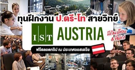 ฝึกงานที่ออสเตรีย! โครงการ ‘ISTernship’ สำหรับป.ตรี-โท สายวิทย์ (ฟรีทุกอย่าง)